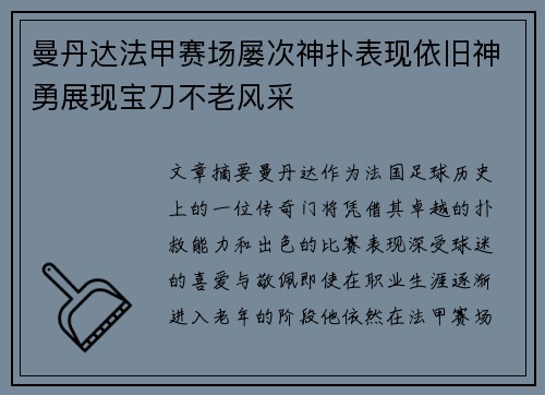 曼丹达法甲赛场屡次神扑表现依旧神勇展现宝刀不老风采 曼丹达法甲赛场屡次神扑表现依旧神勇展现宝刀不老风采