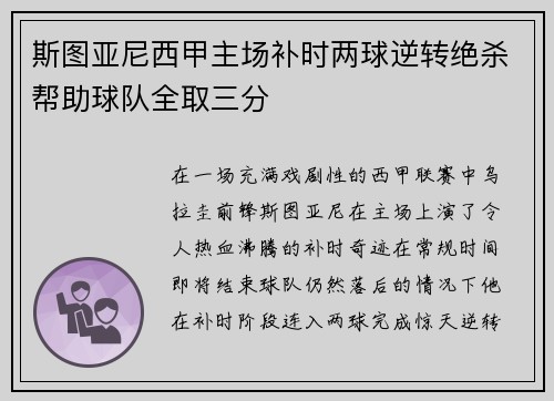 斯图亚尼西甲主场补时两球逆转绝杀帮助球队全取三分 斯图亚尼西甲主场补时两球逆转绝杀帮助球队全取三分