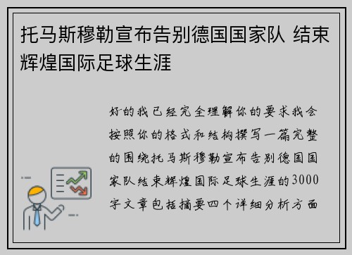 托马斯穆勒宣布告别德国国家队 结束辉煌国际足球生涯