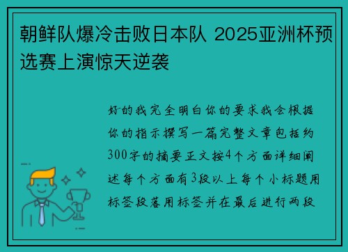 朝鲜队爆冷击败日本队 2025亚洲杯预选赛上演惊天逆袭