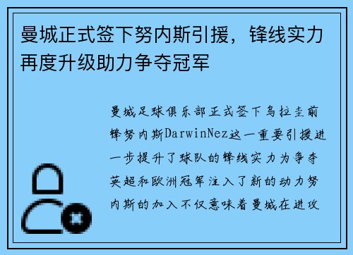 曼城正式签下努内斯引援,锋线实力再度升级助力争夺冠军 曼城正式签下努内斯引援,锋线实力再度升级助力争夺冠军