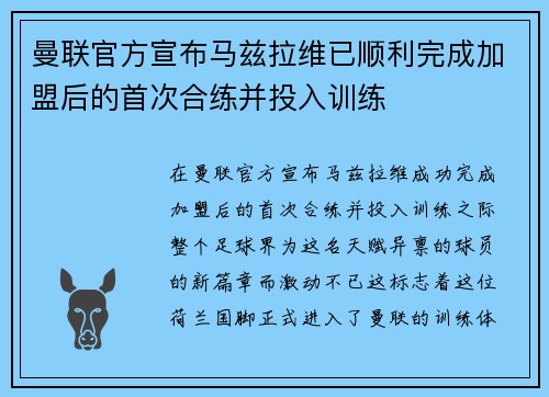 曼联官方宣布马兹拉维已顺利完成加盟后的首次合练并投入训练