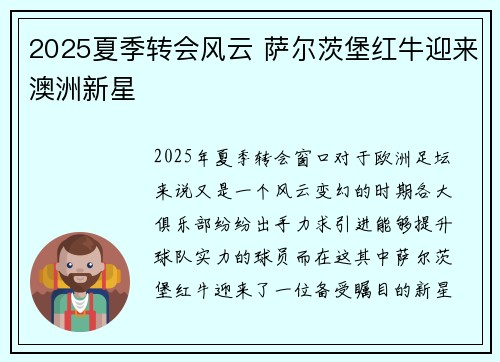 2025夏季转会风云 萨尔茨堡红牛迎来澳洲新星 2025夏季转会风云 萨尔茨堡红牛迎来澳洲新星