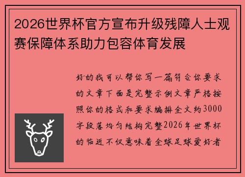 2026世界杯官方宣布升级残障人士观赛保障体系助力包容体育发展