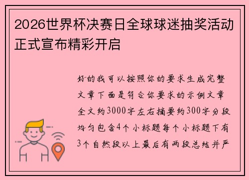 2026世界杯决赛日全球球迷抽奖活动正式宣布精彩开启