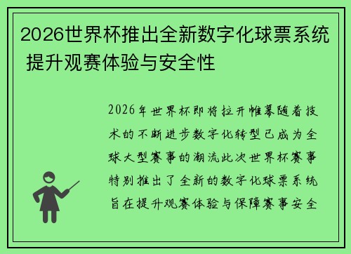 2026世界杯推出全新数字化球票系统 提升观赛体验与安全性 2026世界杯推出全新数字化球票系统 提升观赛体验与安全性