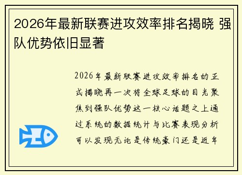 2026年最新联赛进攻效率排名揭晓 强队优势依旧显著 2026年最新联赛进攻效率排名揭晓 强队优势依旧显著