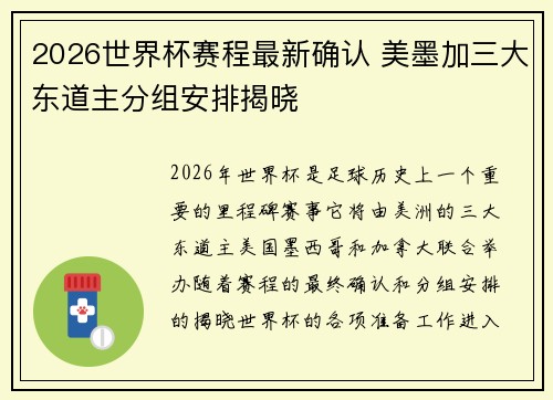 2026世界杯赛程最新确认 美墨加三大东道主分组安排揭晓 2026世界杯赛程最新确认 美墨加三大东道主分组安排揭晓