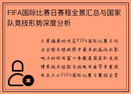 FIFA国际比赛日赛程全景汇总与国家队竞技形势深度分析 FIFA国际比赛日赛程全景汇总与国家队竞技形势深度分析