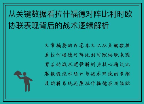 从关键数据看拉什福德对阵比利时欧协联表现背后的战术逻辑解析 从关键数据看拉什福德对阵比利时欧协联表现背后的战术逻辑解析