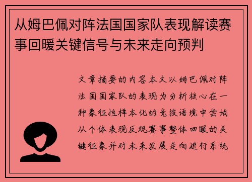 从姆巴佩对阵法国国家队表现解读赛事回暖关键信号与未来走向预判