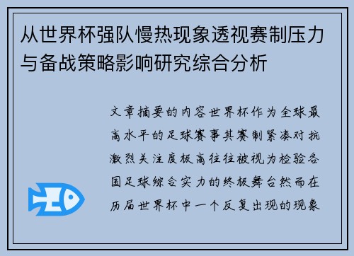 从世界杯强队慢热现象透视赛制压力与备战策略影响研究综合分析