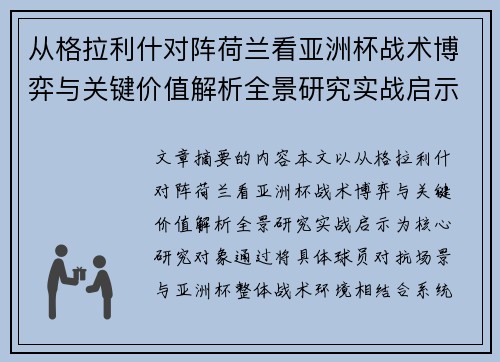 从格拉利什对阵荷兰看亚洲杯战术博弈与关键价值解析全景研究实战启示
