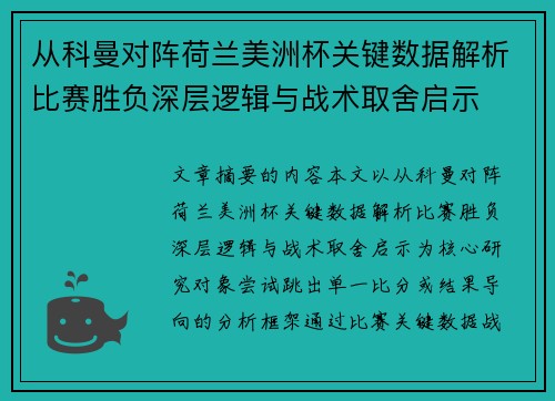 从科曼对阵荷兰美洲杯关键数据解析比赛胜负深层逻辑与战术取舍启示 从科曼对阵荷兰美洲杯关键数据解析比赛胜负深层逻辑与战术取舍启示