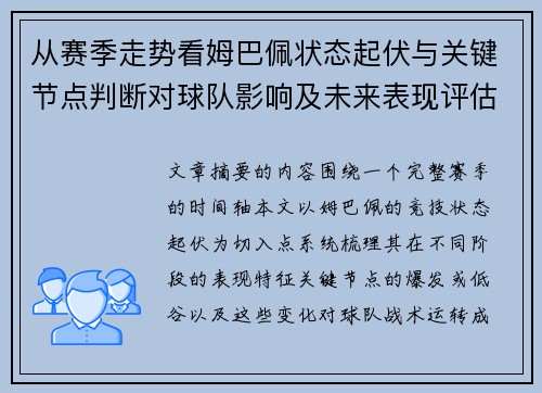 从赛季走势看姆巴佩状态起伏与关键节点判断对球队影响及未来表现评估 从赛季走势看姆巴佩状态起伏与关键节点判断对球队影响及未来表现评估