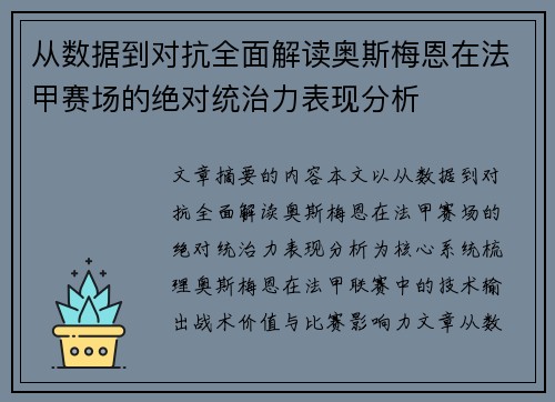 从数据到对抗全面解读奥斯梅恩在法甲赛场的绝对统治力表现分析