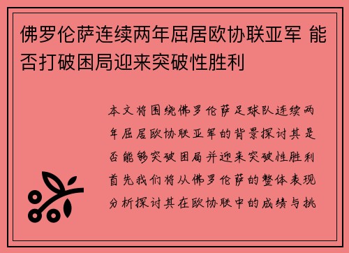 佛罗伦萨连续两年屈居欧协联亚军 能否打破困局迎来突破性胜利 佛罗伦萨连续两年屈居欧协联亚军 能否打破困局迎来突破性胜利