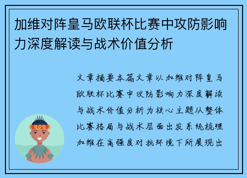加维对阵皇马欧联杯比赛中攻防影响力深度解读与战术价值分析