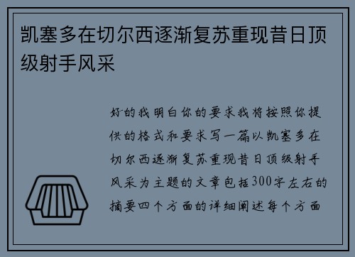 凯塞多在切尔西逐渐复苏重现昔日顶级射手风采 凯塞多在切尔西逐渐复苏重现昔日顶级射手风采