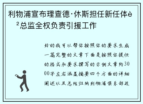 利物浦宣布理查德·休斯担任新任体育总监全权负责引援工作