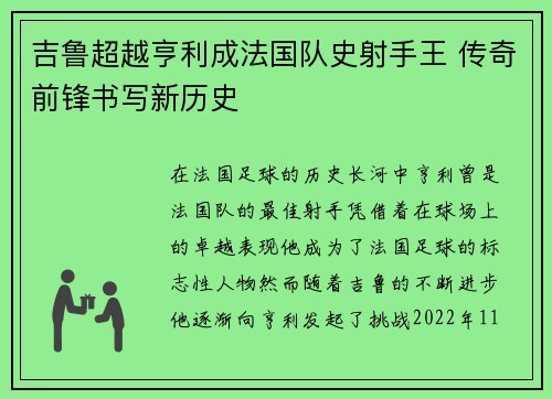 吉鲁超越亨利成法国队史射手王 传奇前锋书写新历史