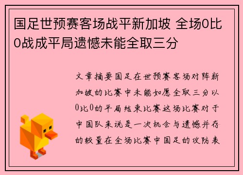 国足世预赛客场战平新加坡 全场0比0战成平局遗憾未能全取三分 国足世预赛客场战平新加坡 全场0比0战成平局遗憾未能全取三分