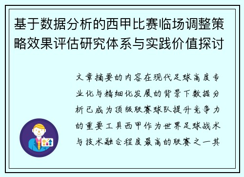 基于数据分析的西甲比赛临场调整策略效果评估研究体系与实践价值探讨 基于数据分析的西甲比赛临场调整策略效果评估研究体系与实践价值探讨