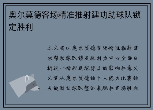 奥尔莫德客场精准推射建功助球队锁定胜利 奥尔莫德客场精准推射建功助球队锁定胜利