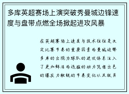 多库英超赛场上演突破秀曼城边锋速度与盘带点燃全场掀起进攻风暴 多库英超赛场上演突破秀曼城边锋速度与盘带点燃全场掀起进攻风暴