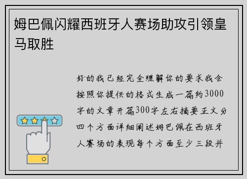 姆巴佩闪耀西班牙人赛场助攻引领皇马取胜 姆巴佩闪耀西班牙人赛场助攻引领皇马取胜