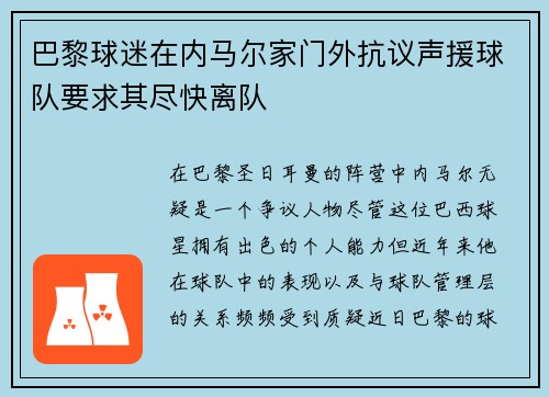 巴黎球迷在内马尔家门外抗议声援球队要求其尽快离队 巴黎球迷在内马尔家门外抗议声援球队要求其尽快离队