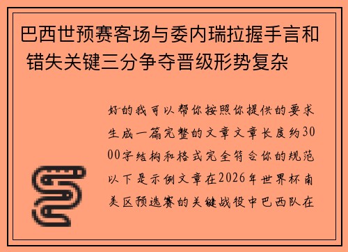 巴西世预赛客场与委内瑞拉握手言和 错失关键三分争夺晋级形势复杂 巴西世预赛客场与委内瑞拉握手言和 错失关键三分争夺晋级形势复杂