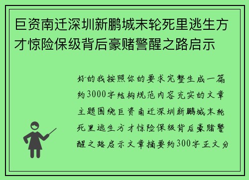 巨资南迁深圳新鹏城末轮死里逃生方才惊险保级背后豪赌警醒之路启示