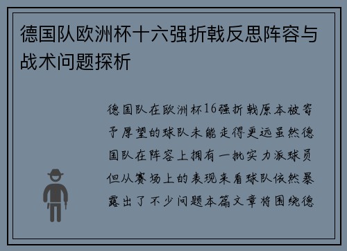 德国队欧洲杯十六强折戟反思阵容与战术问题探析 德国队欧洲杯十六强折戟反思阵容与战术问题探析