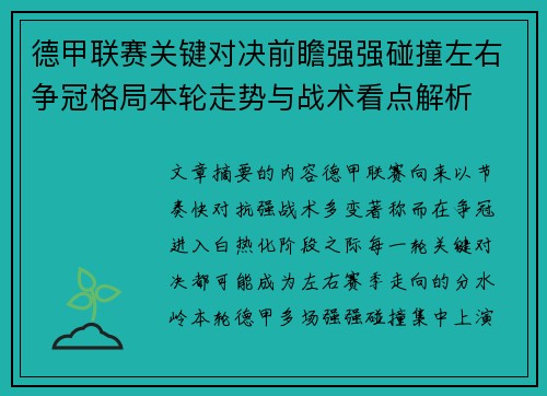 德甲联赛关键对决前瞻强强碰撞左右争冠格局本轮走势与战术看点解析