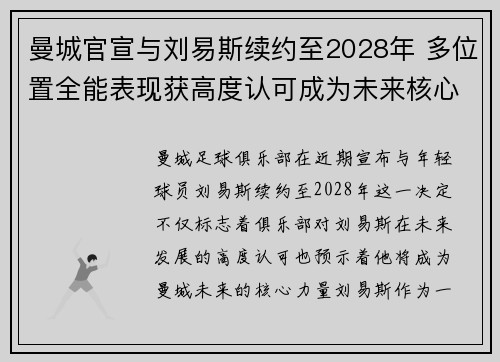 曼城官宣与刘易斯续约至2028年 多位置全能表现获高度认可成为未来核心力量 曼城官宣与刘易斯续约至2028年 多位置全能表现获高度认可成为未来核心力量