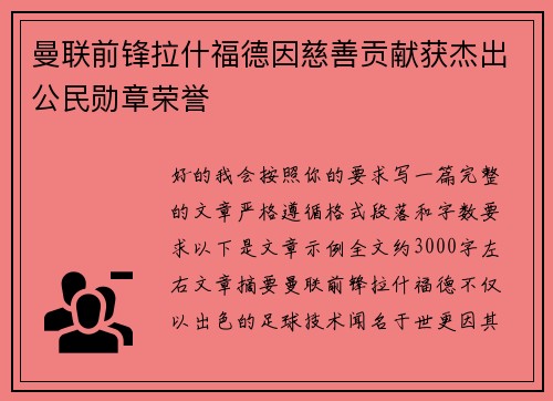 曼联前锋拉什福德因慈善贡献获杰出公民勋章荣誉 曼联前锋拉什福德因慈善贡献获杰出公民勋章荣誉