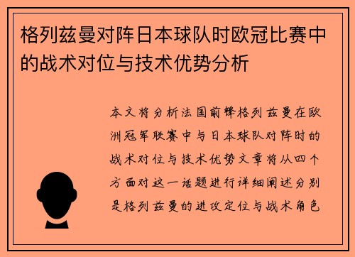 格列兹曼对阵日本球队时欧冠比赛中的战术对位与技术优势分析