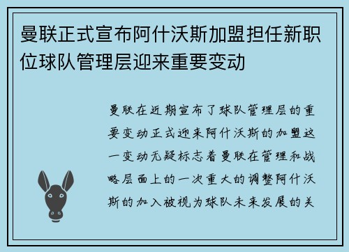 曼联正式宣布阿什沃斯加盟担任新职位球队管理层迎来重要变动 曼联正式宣布阿什沃斯加盟担任新职位球队管理层迎来重要变动