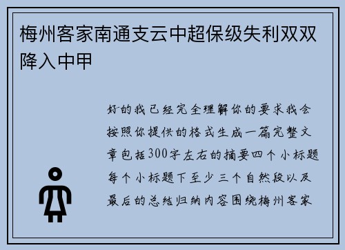 梅州客家南通支云中超保级失利双双降入中甲 梅州客家南通支云中超保级失利双双降入中甲