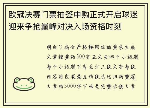 欧冠决赛门票抽签申购正式开启球迷迎来争抢巅峰对决入场资格时刻 欧冠决赛门票抽签申购正式开启球迷迎来争抢巅峰对决入场资格时刻