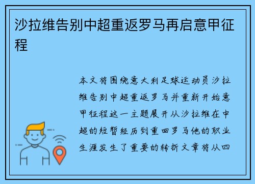 沙拉维告别中超重返罗马再启意甲征程 沙拉维告别中超重返罗马再启意甲征程