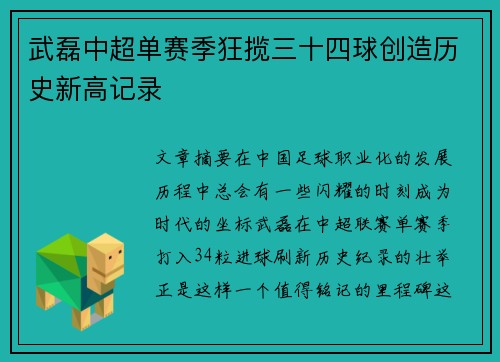 武磊中超单赛季狂揽三十四球创造历史新高记录
