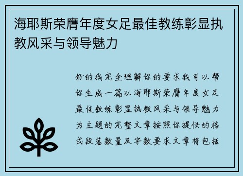 海耶斯荣膺年度女足最佳教练彰显执教风采与领导魅力