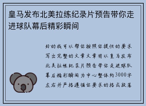 皇马发布北美拉练纪录片预告带你走进球队幕后精彩瞬间