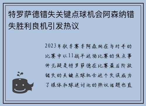 特罗萨德错失关键点球机会阿森纳错失胜利良机引发热议 特罗萨德错失关键点球机会阿森纳错失胜利良机引发热议