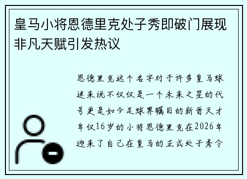 皇马小将恩德里克处子秀即破门展现非凡天赋引发热议 皇马小将恩德里克处子秀即破门展现非凡天赋引发热议