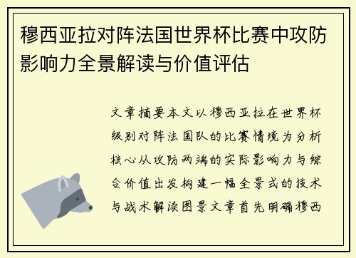 穆西亚拉对阵法国世界杯比赛中攻防影响力全景解读与价值评估 穆西亚拉对阵法国世界杯比赛中攻防影响力全景解读与价值评估