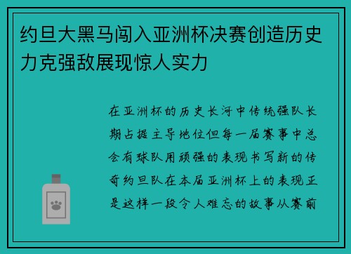 约旦大黑马闯入亚洲杯决赛创造历史力克强敌展现惊人实力 约旦大黑马闯入亚洲杯决赛创造历史力克强敌展现惊人实力