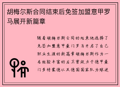 胡梅尔斯合同结束后免签加盟意甲罗马展开新篇章 胡梅尔斯合同结束后免签加盟意甲罗马展开新篇章